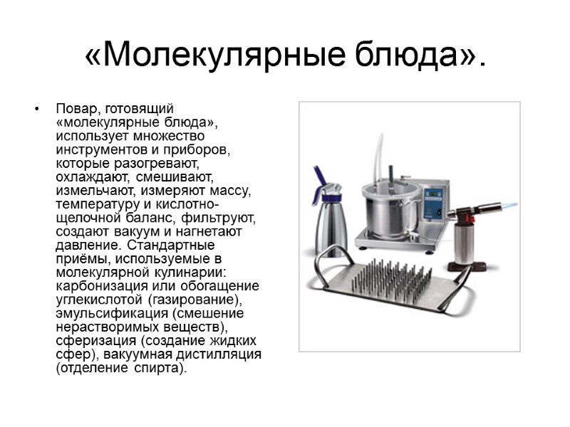 «Молекулярные блюда». Повар, готовящий «молекулярные блюда», использует множество инструментов и приборов, которые разогревают, охлаждают,
